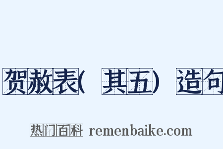 贺赦表(其五)造句是什么意思的图片